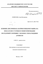 Влияние диклофенака натрия и индометацина на показатели суточного мониторирования желудочной секреции у больных ревматоидным артритом - тема автореферата по медицине