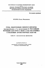 Роль эндогенных биорегуляторов (интерлейкина-1 и мелатонина) в регуляции функции костного мозга как источника стволовых кроветворных клеток - тема автореферата по медицине