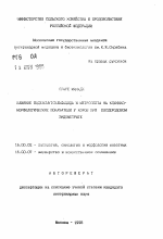 Влияние йодвисмутсульфацида и метросепта на клинико-морфологические показатели коров при послеродовом эндометрите - тема автореферата по ветеринарии