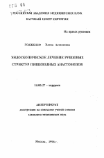 Эндоскопическое лечение рубцовых стриктур пищеводных анастомозов - тема автореферата по медицине