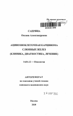 Ацинозноклеточная карцинома слюнных желез - тема автореферата по медицине