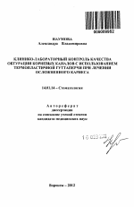 Клинико-лабораторный контроль качества обтурации корневых каналов с использованием термопластичной гуттаперчи при лечении осложненного кариеса - тема автореферата по медицине