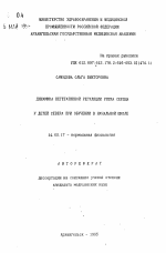Динамика вегетативной регуляции ритма сердца у детей Севера при обучении в начальной школе - тема автореферата по медицине