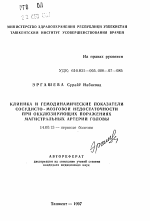 Клиника и гемодинамические показатели сосудисто-мозговой недостаточности при окклюзирующих поражениях магистральных артерий головы - тема автореферата по медицине