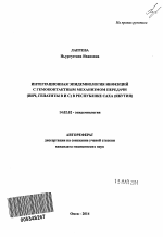 Интеграционная эпидемиология инфекций с гемоконтактным механизмом передачи (ВИЧ, гепатиты B и C) в Республике Саха (Якутия) - тема автореферата по медицине