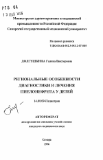 Региональные особенности диагностики и лечения пиелонефрита у детей - тема автореферата по медицине