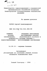 Клинико-экспериментальное обоснование использования внутривенных инфузий озонированного физиологического раствора в комплексном лечении больныхс надсегментарными вегетативными нарушениями - тема автореферата по медицине