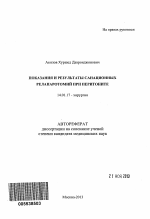 Показания и результаты санационных релапаротомий при перитоните - тема автореферата по медицине