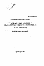 Типы гипертрофии левого желудочка и функциональное состояние сердца у больных эссенциальной гипертензией - тема автореферата по медицине