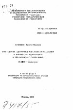 Состояние здоровья шестилетних детей в процессе адаптации к школьному обучению - тема автореферата по медицине