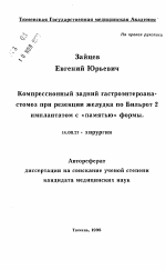 Компрессионный задний гастроэнтероана-стомоз при резекции желудка по Бильрот 2имплантатом с «памятью» формы - тема автореферата по медицине