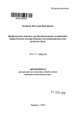 Профилактика венозных тромбоэмболических осложнений в хирургическом лечении больших послеоперационных вентральных грыж - тема автореферата по медицине