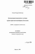 Оптимизация комплексного лечения трубно-перитонеальной формы бесплодия - тема автореферата по медицине