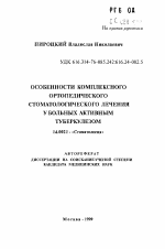 Особенности комплексного ортопедического стоматологического лечения у больных активным туберкулезом - тема автореферата по медицине