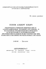 Неферментативный фибринолизи адаптационные реакции организма в патогенезе тромбогеморрагических осложнений и формирование противоопухолевой резистентности при новообразованиях мочеполовых органов - тема автореферата по медицине