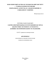 Лазерно-индуцированная флуоресценция как метод диагностики системного остеопороза - тема автореферата по медицине