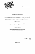 Хирургическое лечение дефекта аорто-легочной перегородки у новорожденных и детей первого года жизни - тема автореферата по медицине