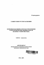 Комплексная оценка результатов лечения и прогнозирвоание выживаемости больных раком желудка - тема автореферата по медицине