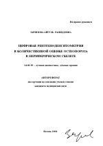 Цифровая рентгеноденситометрия в количественной оценке остеопороза в периферическом скелете - тема автореферата по медицине