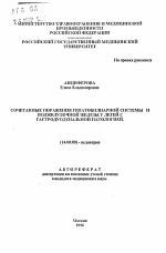 Сочетанные поражения гепатобилиарной системы и поджелудочной железы у детей с гастродуоденальной патологией - тема автореферата по медицине