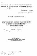 Внутрисосудистое лазерное облучение крови в лечении хронической ишемии нижних конечностей - тема автореферата по медицине