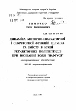 Динамика моторно-эвакуаторной и секреторной функций желудка и содержания в крови регуляторных полипептидов после употребления воды "Нафтуся"(экспериментальное исследование) - тема автореферата по медицине