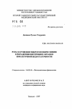 Роль нарушения микрогемоциркуляции в поражении внутренних органов при легочной недостаточности - тема автореферата по медицине