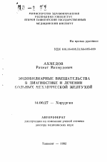 Эндобилиарные вмешательства в диагностике и лечении больных механической желтухой - тема автореферата по медицине