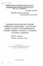 Активное хирургическое лечение гнойно-воспалительных заболеваний мягких тканей и прогнозирование течения раневого процесса у больных сахарных диабетом - тема автореферата по медицине