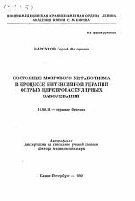 Состояние мозгового метаболизма в процессе интенсивной терапии острых цереброваскулярных заболеваний - тема автореферата по медицине