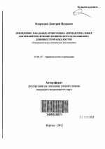 Применение локальных армирующих антибактериальных носителей при лечении хронического остеомиелита длинных костей (экспериментально-клиническое исследование) - тема автореферата по медицине