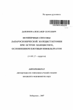 Нетипичные способы лапароскопической холецистэктомии при остром холецистите, осложненном плотным инфильтратом - тема автореферата по медицине