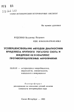 Усовершенствование методов диагностики бруцеллеза крупного рогатого скота и внедрение их в комплекс противобруцеллезных мероприятий - тема автореферата по ветеринарии