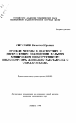 Лучевые методы в диагностике и диспансерном наблюдении больных хроническим необструктивным пиелонефритом, длительно работающих с окисью этилена - тема автореферата по медицине