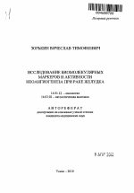 Исследование биомолекулярных маркеров и активности неоангиогенеза при раке желудка - тема автореферата по медицине