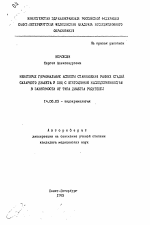 Некоторые гормональные аспекты становления ранних стадий сахарного диабета у лиц с отягощенной наследственностью в зависимости от типа диабета родителей - тема автореферата по медицине