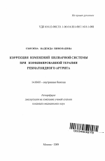 Коррекция изменений билиарной системы при комбинированной терапии ревматоидного артрита - тема автореферата по медицине