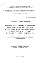 Научное обоснование управления профилактикой материнской и перинатальной заболеваемости и смертности в регионе с низким уровнем рождаемости - тема автореферата по медицине