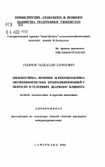 Диагностика, лечение и профилактика неспецифических бронхопневмоний у поросят в условиях жаркого климата - тема автореферата по ветеринарии