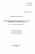 Оценка внутримозгового и ликворного давления у нейрореанимационных больных - тема автореферата по медицине