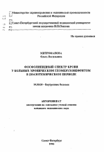 Фосфолипидный спектр крови у больных хроническим гломерулонефритом в доазотемическом периоде - тема автореферата по медицине