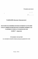 Воздушно-плазменные потоки в режиме NO-терапии и коагуляции в комплексном лечении гнойных ран различного генеза и трофических язв - тема автореферата по медицине