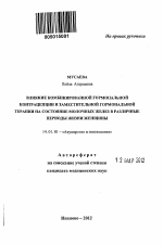 Влияние комбинированной гормональной контрацепции и заместительной гормональной терапии на состояние молочных желез в различные периоды жизни женщины - тема автореферата по медицине