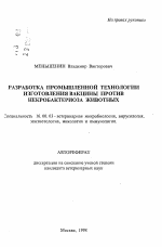 Разработка промышленной технологии изготовления вакцины против некробактериоза животных - тема автореферата по ветеринарии