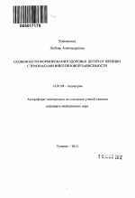 Особенности формирования здоровья детей от женщин с признаками никотиновой зависимости - тема автореферата по медицине