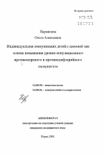 Индивидуальная иммунизация детей с анемией какоснова повышения уровня популяционногопротивокоревого и противодифтерийногоиммунитета - тема автореферата по медицине