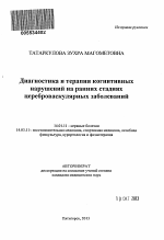 Диагностика и терапия когнитивных нарушений на ранних стадиях цереброваскулярных заболеваний - тема автореферата по медицине