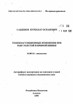 Гемокоагуляционные изменения при раке толстой и прямой кишки - тема автореферата по медицине