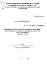 Особенности клинического течения, диагностики, хирургического лечения гастродуональных язв у лиц с ожирением - тема автореферата по медицине