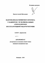 Факторы неблагоприятного прогноза у пациентов с мультифокальным атеросклерозом после каротидной эндартерэктомии - тема автореферата по медицине